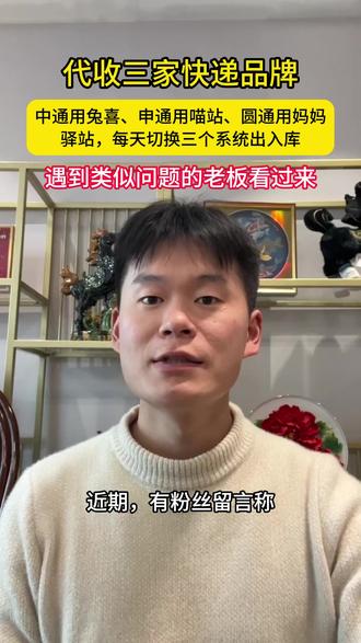 代收三家快递品牌
中通要求用兔喜、申通要求用喵站、圆通要求用妈妈驿站,每天需切换三个系统出入库
遇到同样问题的老板看过来