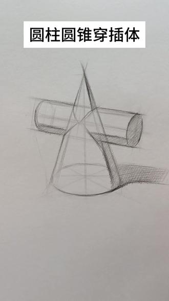 素描基础教学-圆柱圆锥穿插体结构画法! #素描 #美术生 #美术生集训 #美术生日常 #四川美术联考
