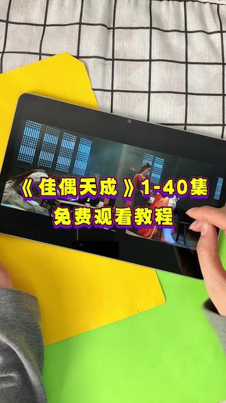 ~cc3b2M5j4D~《佳偶天成》1-40全集观看教程来啦,一口气追到大结局,简直不要太爽!!!#佳偶天成 #佳偶天成开播 #佳偶天成大结局 #佳偶天成全集 #佳偶天成完整版 佳偶天成好看吗 佳偶天成在哪看 佳偶天成一共多少集 佳偶天成追剧日历