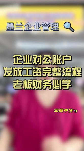 企业对公账户发放工资完整流程,老板财务必学 #公司发薪流程 #对公账户发工资 #企业用工成本 #财税实操 #职场财务知识