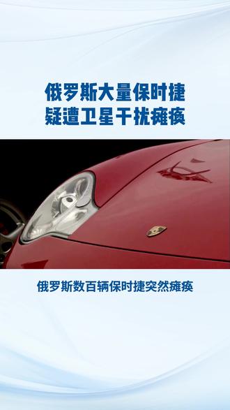 俄罗斯大量保时捷疑遭卫星干扰瘫痪#保时捷