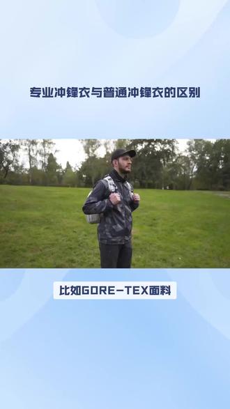 解决一些知识盲点,比如GORE-TEX面料和DWR涂层的区别 比如#GORETEX 面料和#DWR涂层 的区别。首先#GORETEX 面料通常是三层,层压粘合后分别为耐磨织物、DWR防水层来疏水产生荷叶效应,DWR防水层失效会导致表层面料浸水,使得衣物变冷变重。专业防水的冲锋衣通常可以阻拦的静态水压最低也在10000mm以上,超过10000mm的冲锋衣在使用上基本都是完全防水的。在几乎没有破损的情况下,使用过程中不会存在任何渗漏的情况。专业冲锋衣和普通#冲锋衣 的区别在于,会优化服装的重量、设计以及专业使用下的易用性。如专业冲锋衣、军用#冲锋衣 。但是问题也就在这,但穿专业冲锋衣意义不大,你还需要搭配专业的冲锋裤/高海拔冲锋裤。和全防水的重装登山靴/高山靴。完整的一套全防水衣物需要至少花费上万元的成本,单穿又意义不大,且专业冲锋衣透气性不佳,叠压的塑料膜永远比不上纯织物的透气性。所以普通人日常使用无论从舒适性还是用途考虑都非常的不实用。鞋子则最少需要羊毛袜加上一个全防水的鞋子。可以在搜索时加上GTX这个关键字。@DOU+小助手 @DOU+上热门