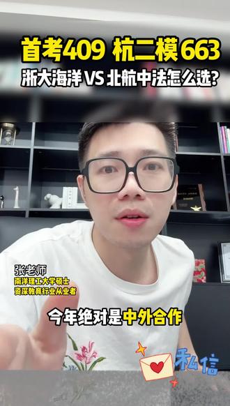 首考409 杭二模663,浙大海洋VS北航中法怎么选?#升学规划 #浙江高考 #中外合作 #浙大 #北航