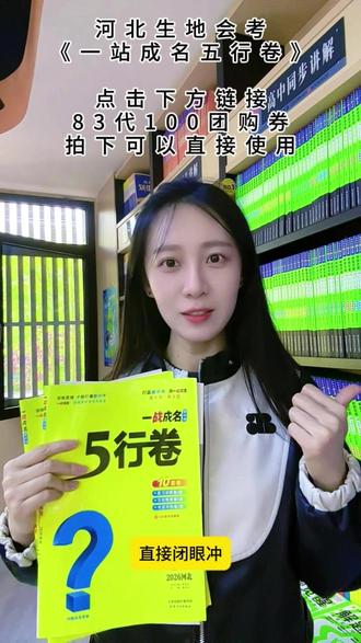 河北生地会考《一战成名五行卷》闭眼入! #金钥匙书店 #秦皇岛 #河北生地会考 #教辅推荐