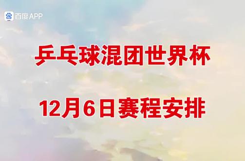 喜欢乒乓球赛的朋友请注意今天的赛程喔!