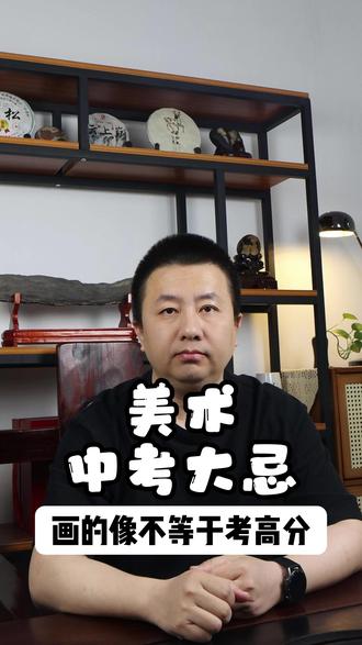 美术中考大忌:画的像不等于考高分。#中考 #初三 #昌吉中考 #中考美术特长生 #中考美术培训