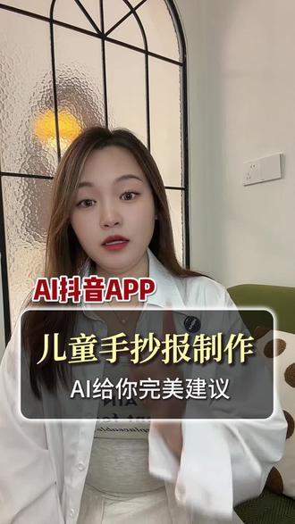 儿童手抄报制作方法#AI抖音app#手工制作