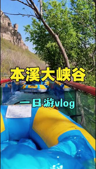 本溪大峡谷一日游挑战#去峡谷的山野间冒个险 #本溪大峡谷永远的神 #五一去哪儿 #本溪大峡谷 #沈阳周边旅游