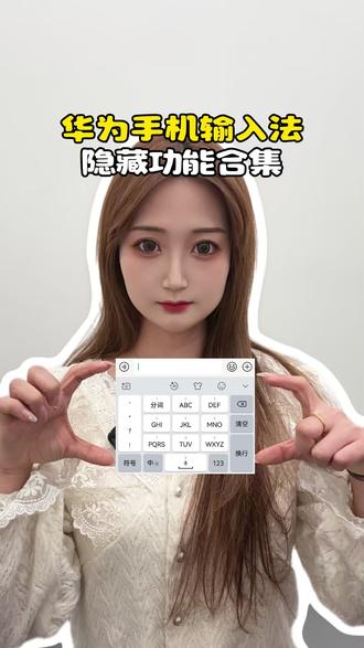 华为手机输入法隐藏功能,你都知道吗? #HarmonyOS6 #鸿蒙越用越香 #小艺输入法 #玩机技巧