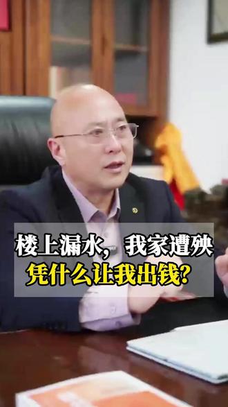 深度解析楼上漏水,我家遭殃,凭什么让我出钱?#青岛防水 #防水老班长 #楼长修楼 #青岛防水公司