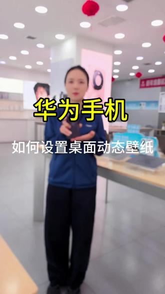 华为手机,如何设置桌面动态壁纸#华为手机 #手机屏幕 #手机小知识 #手机技巧 #手机数码