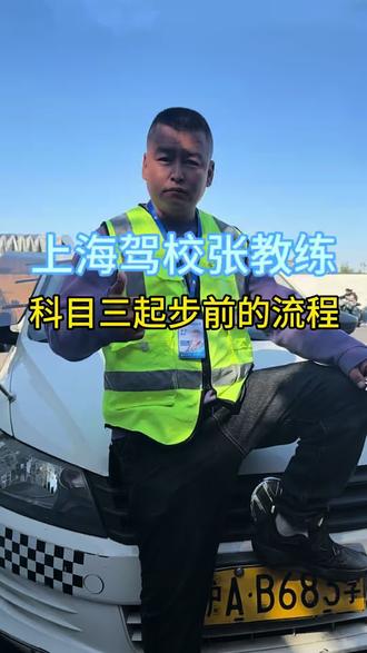 科目三起步的流程#学车 #学车娃 #上海明松驾校大春教练#上海学车#上海驾校