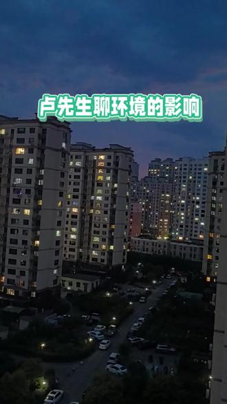 卢先生聊环境的影响 #卢国东 #三海经 #俯瞰城市的万家灯火 @善知识传话筒丰盛之流798
