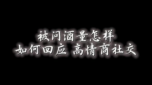 酒桌上被问酒量别慌!3组高情商话术,应对长辈、客户、领导,体面又不得罪人,饭局必备。#饭局 #女生必看 #职场女性 #职场干货 #聚餐聚会