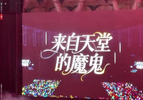#演唱会 #橹穆 来自天堂的魔鬼#时代峰峻