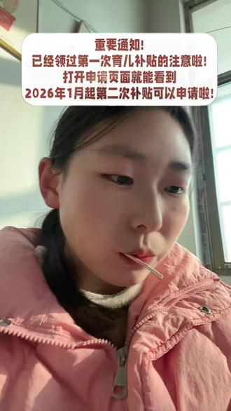 育儿补贴是随机的审核,发放,都是随机的,别嫩有敌意,咱都是提醒一下不知道领过以后还要二次申请而已,心里不平衡,别给这看了,咱等等一一批就会有下一批是不是。下个月下个月❗️大家都别忘了,领过的别忘了二次申请,早申请早提交早领取#真实生活分享计划 #内容仅供参考#抖音扶持计划 #抖音助手