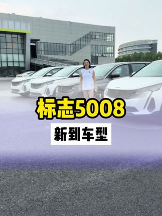 标志5008到货了#标志5008#湖北襄阳#风云名车