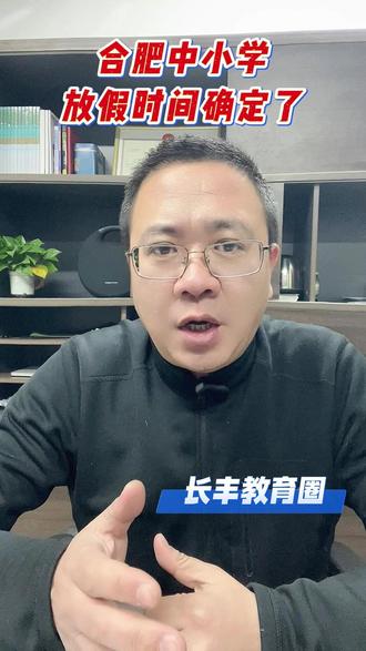 合肥中小学放假时间确定了 #家长必读 #同城教育 #中考 #升学规划 #高考