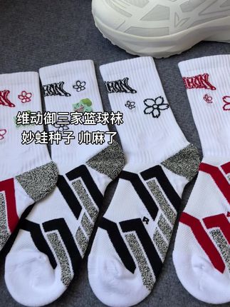 维动御三家篮球袜推荐#篮球袜 #运动袜 #毛巾底袜子 #夏季新款