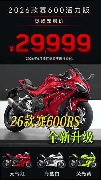 #机车 26款赛600rs正式发布,售价29999起,高配版也才只要33999!升级电子油门+高端电控,发动机还给终身质保!#赛600RS #QJMOTOR #赛600 #摩托车