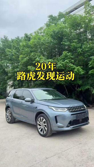20年路虎发现运动,2.0T带48V轻混#高性价比SUV #路虎发现运动版