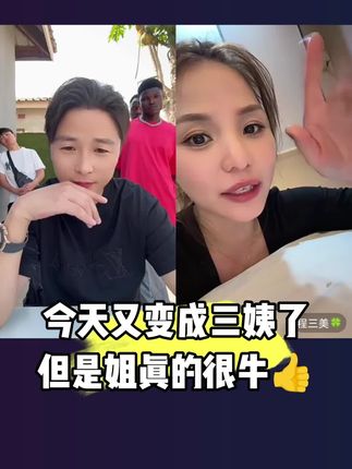 昨天程姐再次化身三姨给大家带来了陕西正宗徐香猕猴桃,真的太牛了👍#hello先生直播录屏 #hello先生 #海外生活