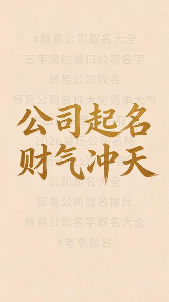 #贸易公司取名大全 #贸易公司取名大全#贸易公司取名大全
三字简约顺口公司名字
贸易公司取名
贸易公司名称大全简单大气
进出口贸易公司取名
2026最旺公司名称
新注册公司取名
公司起名大全
贸易公司取名推荐
贸易公司名字取名大全
#老李起名