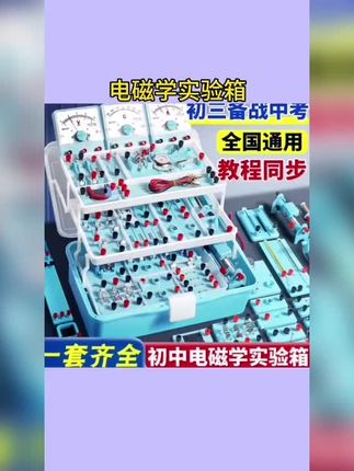 #电磁学实验箱 初中电学物理实验器材全套电磁学电学箱初三九年级电路实验盒套装 #电路实验箱 #电学箱 #物理实验套装 #电学箱套装
