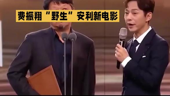 费振翔“野生”安利新电影
#娱乐八卦#社会百态#自媒体创业