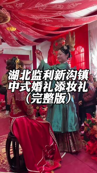 湖北监利全村人都来看的中式婚礼 中式婚礼添妆礼完整版#中式婚礼司仪但佳 #中式婚礼 #湖北中式婚礼司仪但佳 #主持人但佳 #新沟镇