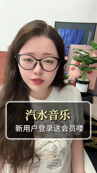汽水音乐新用户登录送会员喽#汽水音乐 #听歌赚金币 #好歌推荐 #音乐分享