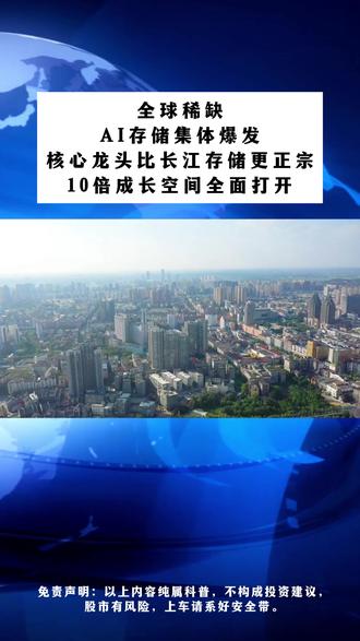 球稀缺!AI存储集体爆发,核心龙头比长江存储更正宗 #财经 #理财 #大A