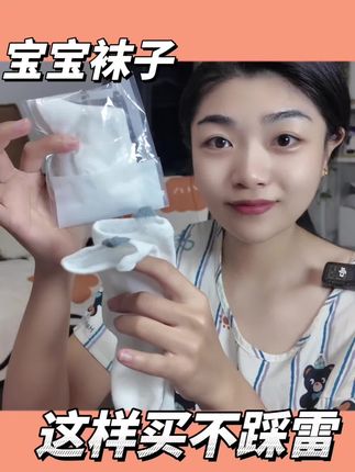 超好穿的小袜子#好物推荐🔥 #母婴好物 #袜子控 #生活必备 #好物分享
