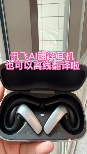 之前购买耳机的用户可以将耳机升级翻译最近固件后就可以支持离线翻译了。一段视频告诉大家升级入口在哪里
#翻译耳机 #讯飞AI翻译耳机 #翻译神器 #翻译机