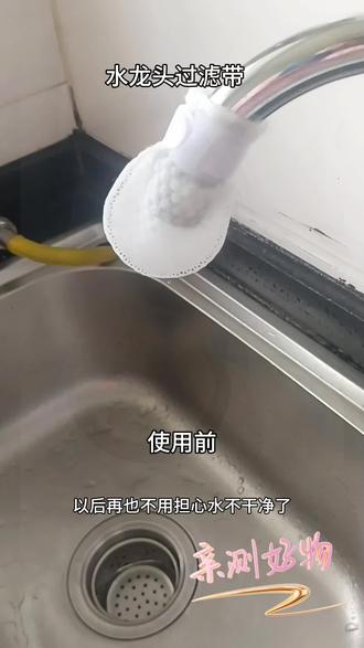 清晰可见的使用效果,超级便宜一个只要一分钱,还巨好用! #短视频变现 #居家好物#家庭水龙头过滤器 #水龙头过滤棉#便宜好用