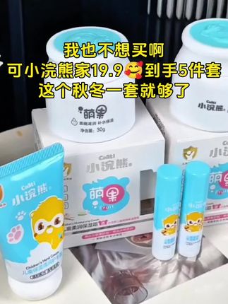 #小浣熊儿童面霜 保湿5件套超划算,还送唇膏护手霜!用过的都知道,母婴大品牌放心用 #宝妈分享 #面霜 #儿童面霜 #儿童面霜保湿补水