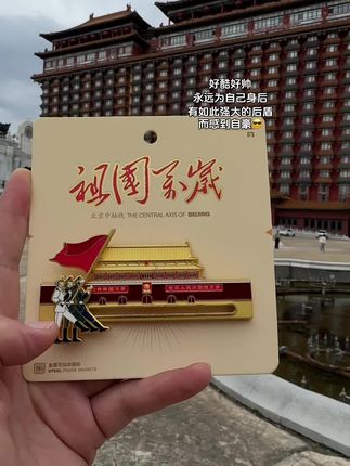 谁懂啊!这枚冰箱贴把家国情怀焊在生活里了,金属质感超绝,拿在手里沉甸甸的很有分量。#纪念章 #冰箱贴#不忘初心 #热爱祖国 #我爱我的祖国 @抖音小助手 @DOU+小助手