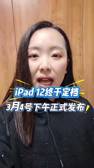 iPad 12终于定档了,3月4号下午正式发布 这次升级堪称“史诗级”!速来领取最新购机攻略!#iPad12 #平板 #iPad #数码国补 #干货分享