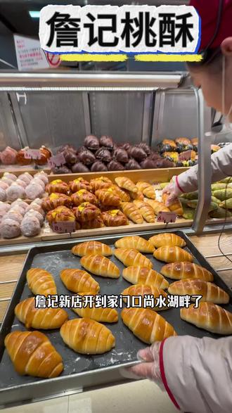 詹记新店开业!29.9代40全场通用!#新店开业#詹记#詹记新品 #面包#甜品烘焙