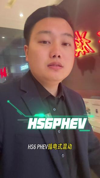#吕利青 红旗HS6 PHEV 是如何充电的,
