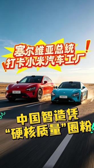 塞尔维亚总统打卡小米汽车工厂,中国智造凭“硬核质量”圈粉#塞尔维亚参观小米工厂 #小米汽车 #质量管理 #yu7