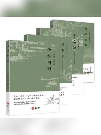 渔樵问对 寒窑赋 钱本草 村学究语 进口港版 古籍书局 哲学书籍#渔樵问对 #寒窑赋 #钱本草 #村学究语 #哲学书籍