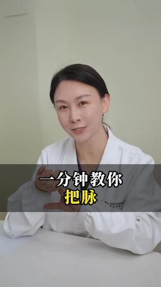 一分钟教你把脉 #把脉 #中医 #中医养生 #把脉入门教学 #传统文化