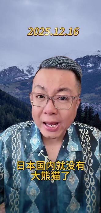 50 年首次 “无熊猫”!日本突然示好,竟是怕右翼元老被制裁的连锁反应?#日本大熊猫#右翼势力#中国反制岩崎茂#国际局势