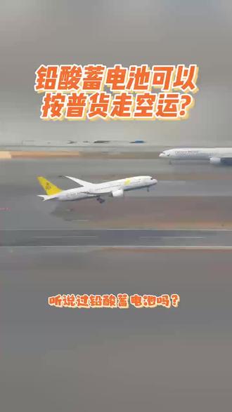 铝酸蓄电池可以按普货走空运吗?#国际物流 #外贸干货 #外贸出口