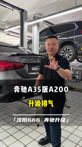 奔驰A35版的A200升级双阀门 排气#666名车俱乐部沈阳店 #沈阳奔驰升级改装 #666海利之星 #奔驰改装