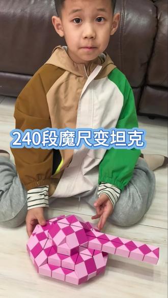 240段魔尺变坦克#魔尺