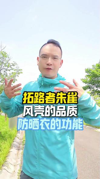 风壳的品质,防晒衣的功能,拓路者朱雀绝了..... #拓路者 #风壳 #防晒衣 #户外穿搭 #户外徒步登山