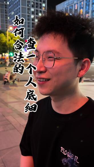 怎么合法的查一个人的底细 这四个网站#反诈 #老百姓关心的话题 #金融人说实话 #干货分享 #商业思维