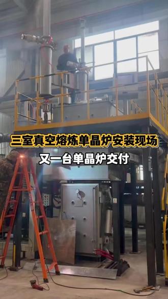 还在为找不到合适的真空炉发愁吗?沈阳专业厂家来助力!我们提供真空熔炼炉、真空单晶炉等,涵盖大型、小型设备,可按需定制,精湛工艺打造,品质可靠,性能稳定,满足您的多元工业生产需求! 真空熔炼炉,真空炉 #真空熔炼炉 #真空炉 #真空单晶炉 #真空炉体供应公司 #真空炉公司定制